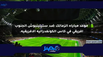 موعد مباراة الزمالك ضد ستيلينبوش الجنوب إفريقي في كأس الكونفدرالية الإفريقية.
